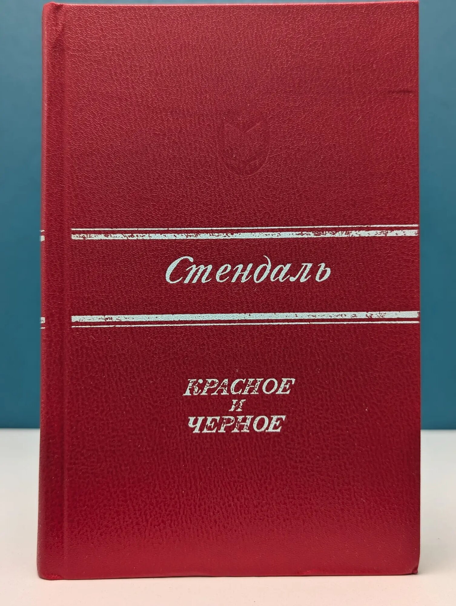 Сельская библиотека Нечерноземья. Красное и черное Стендаль 1983