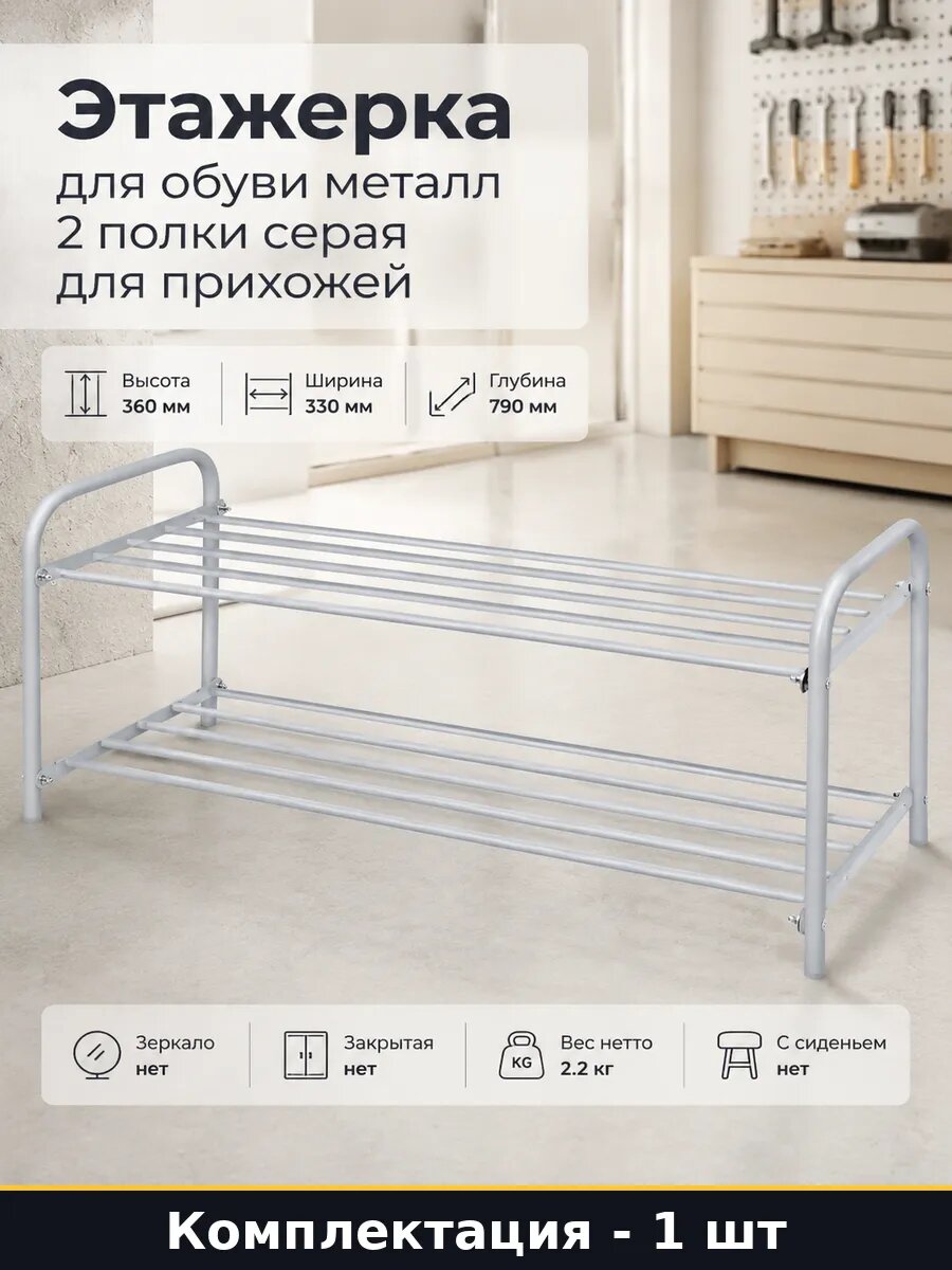 Этажерка для обуви металл 2 полки серая для прихожей