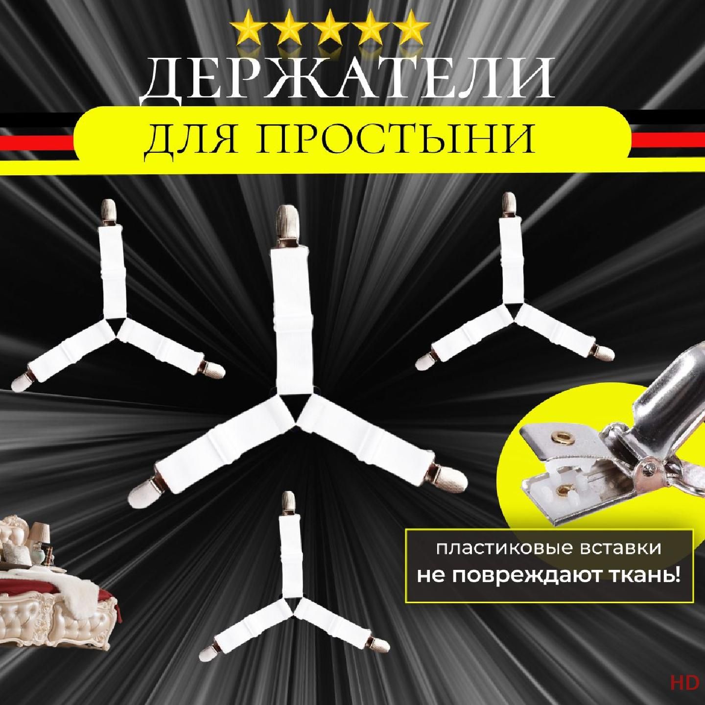 Держатели для простыни, фиксатор резинки зажим на матрас, прищепки клипсы для гладильной доски, защипы крепления для постельного белья.-