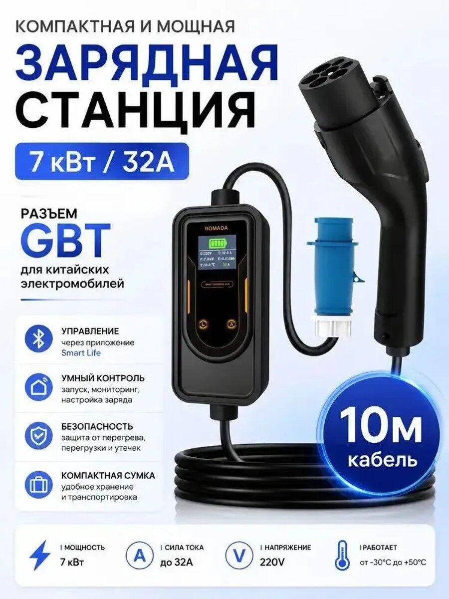 Зарядная станция для электромобиля 7 кВт, 32 А, разъем GBT, кабель 10 м