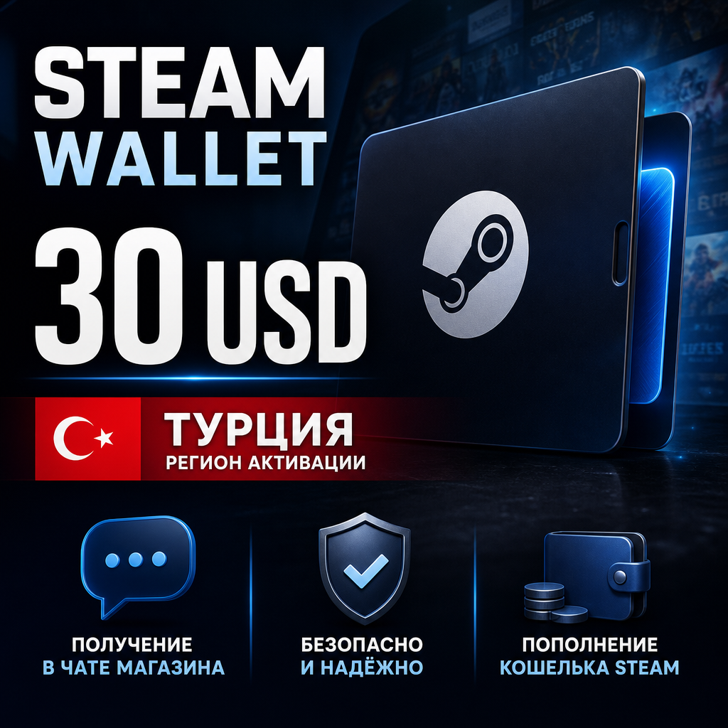 Steam Wallet 30 USD, Турция — электронный ключ