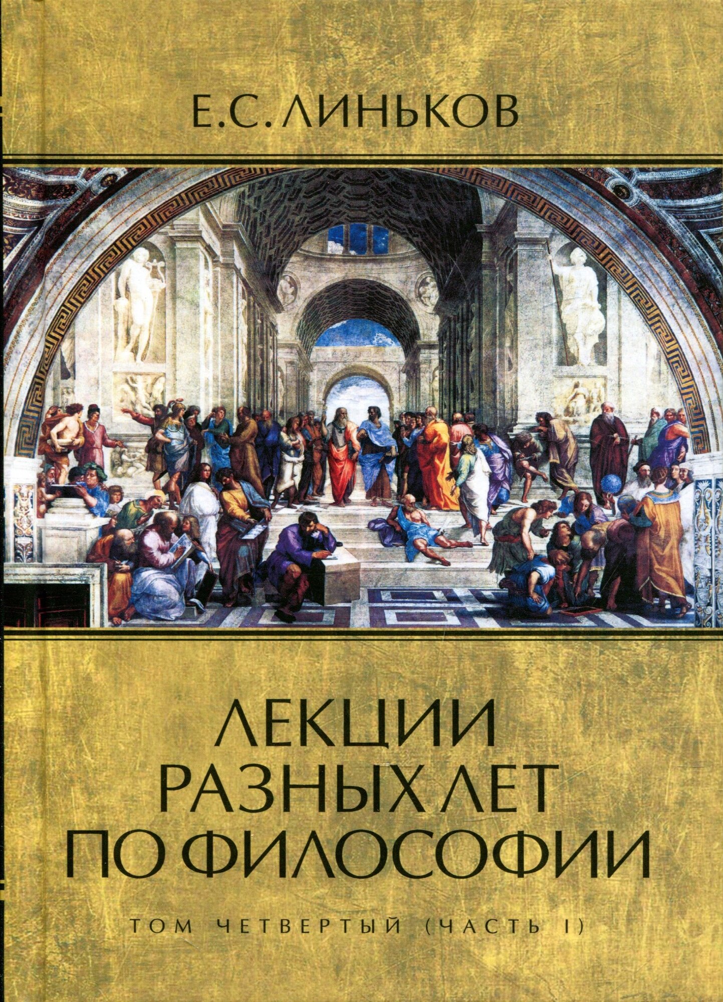 Лекции разных лет по философии. Том 4. Часть 2