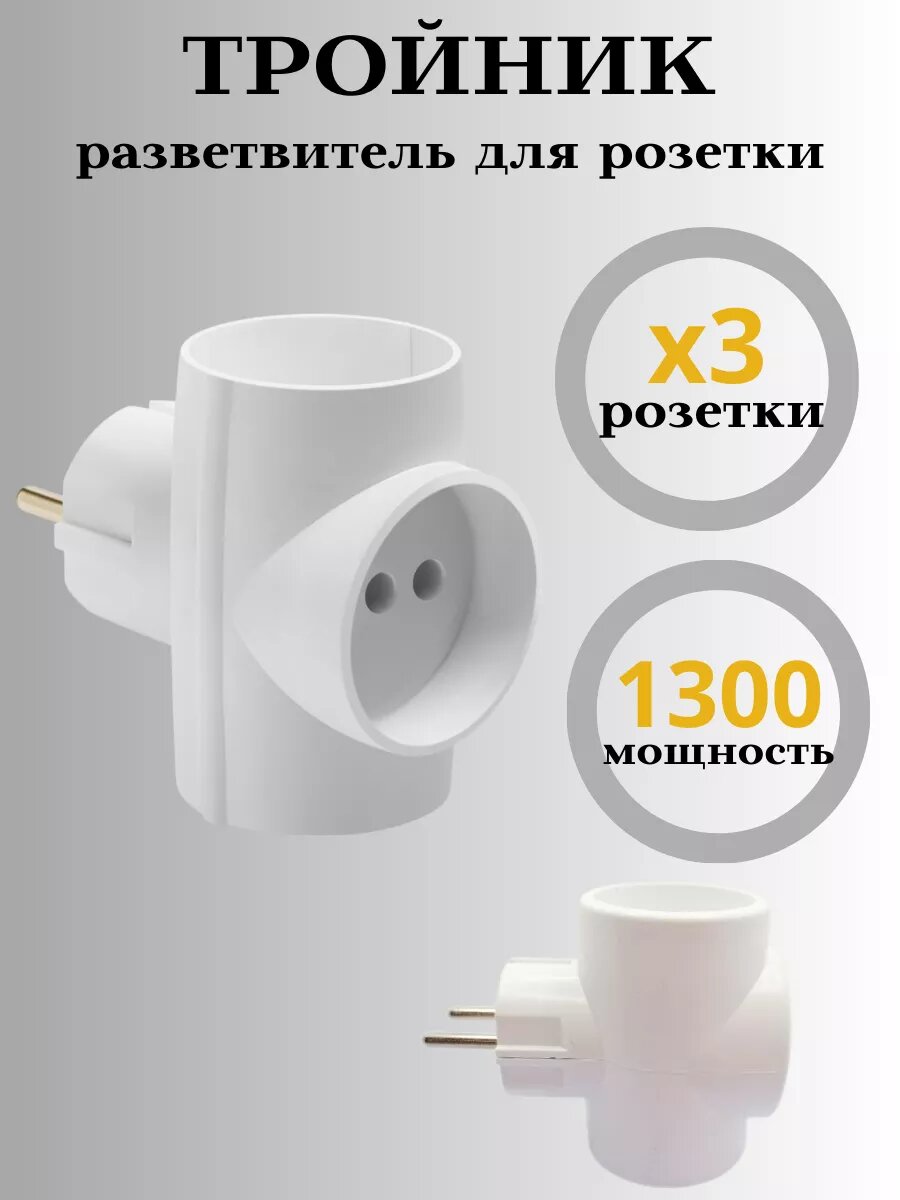 Тройник для розетки сетевой разветвитель электрический
