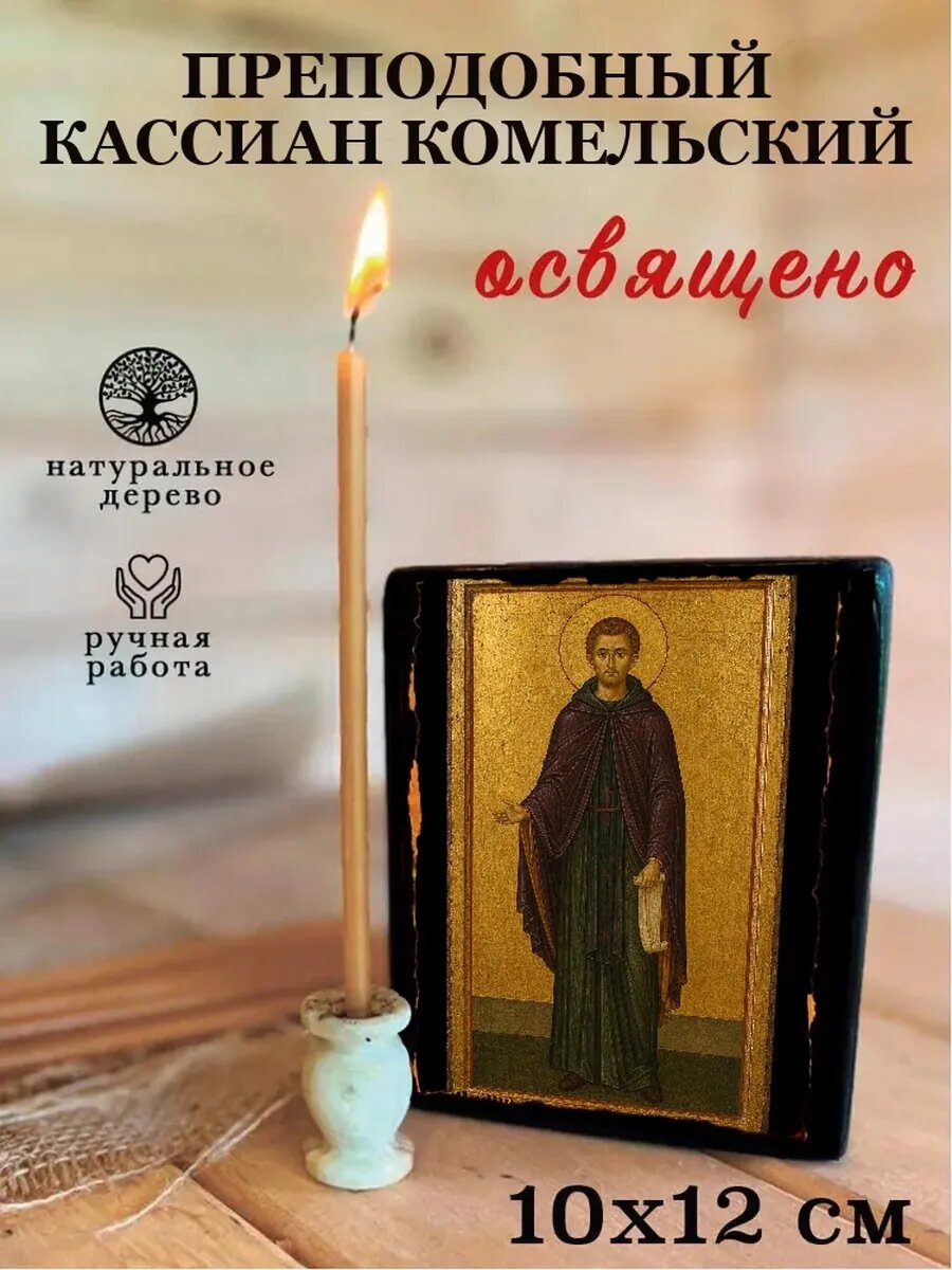 Икона Преподобный Кассиан Комельский, на дереве, 10×12 см, освящённая