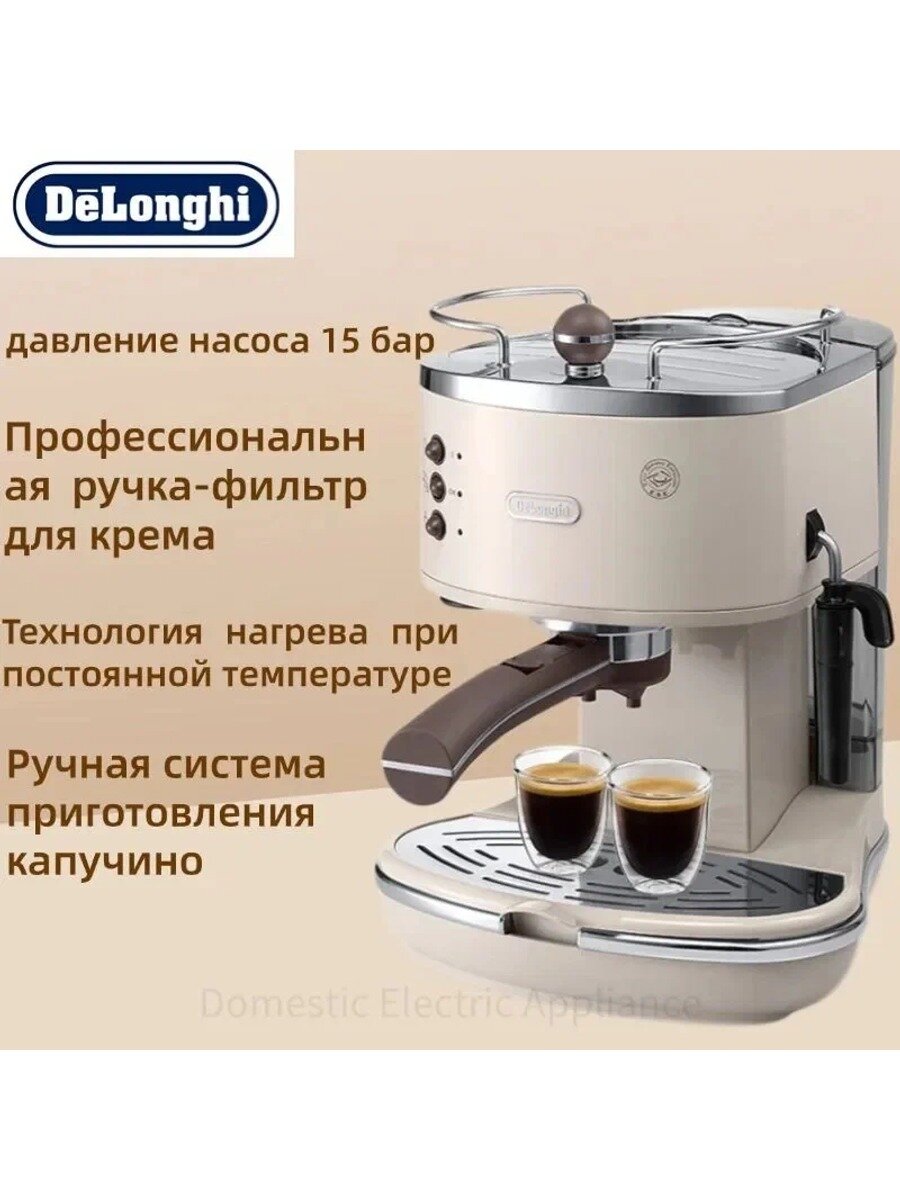 DeLonghi Кофеварка рожковая ECO310, слоновая кость, стандартное исполнение модели
