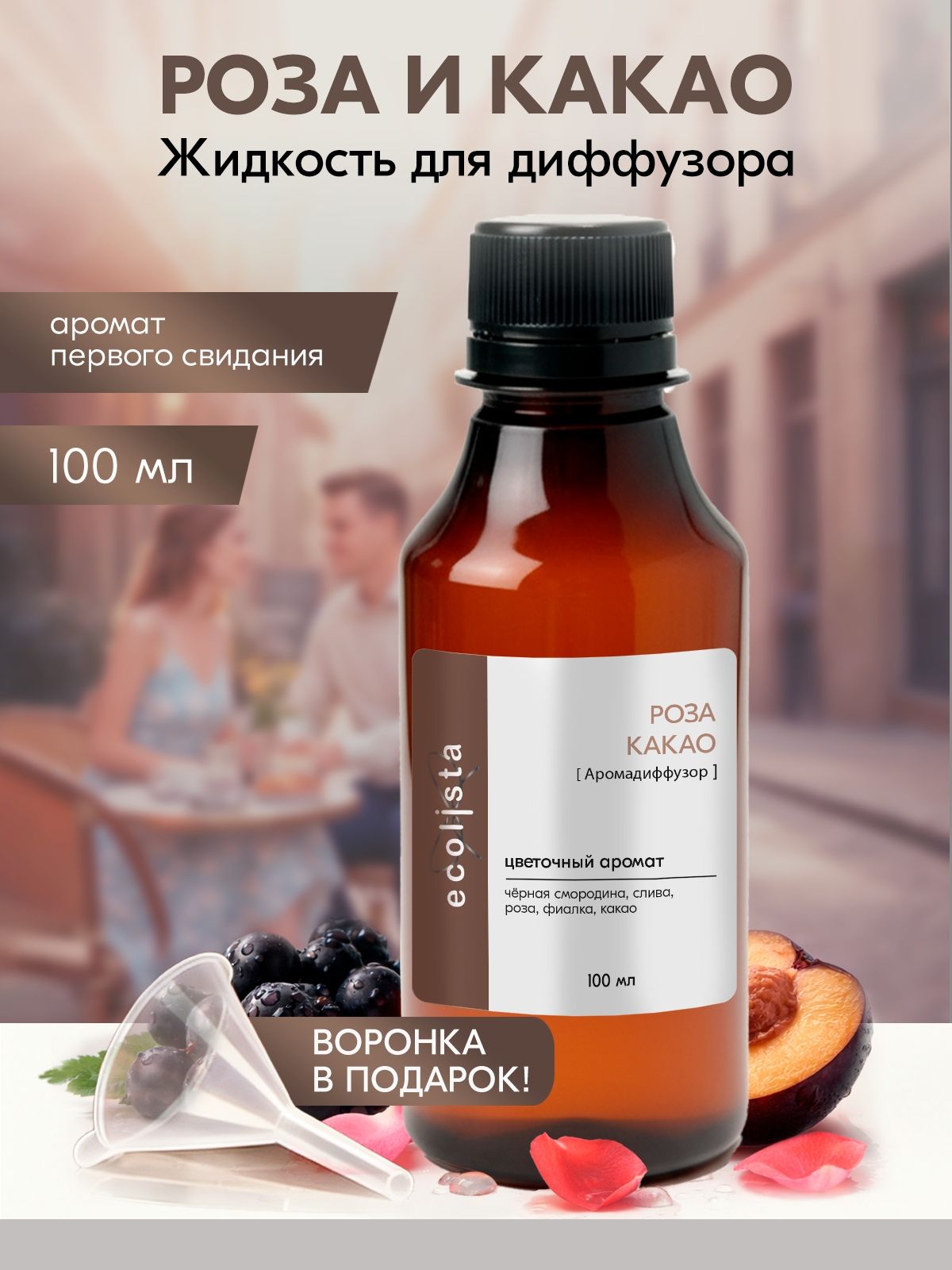 Наполнитель для диффузора Роза и Какао, рефил 100 мл, сменная жидкость для ароматизатора
