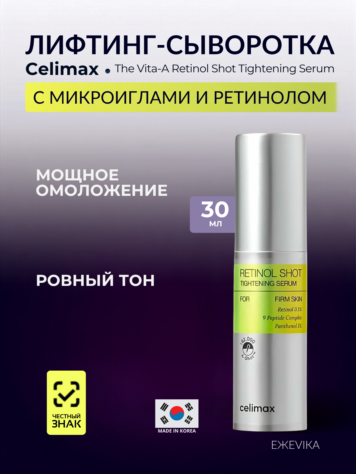 Celimax Лифтинг-сыворотка подтягивающая для лица с ретинолом и микроиглами The Vita A Retinol Shot Tightening Serum (30 мл)