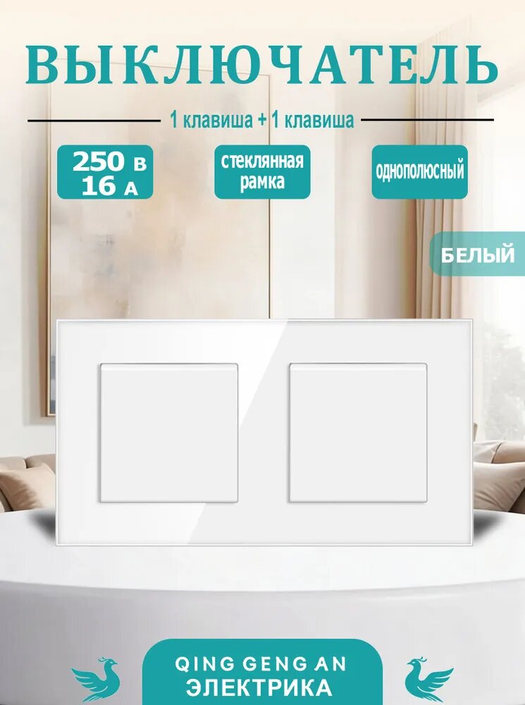 Механический выключатель, 2 поста (1 клавиша + 1 клавиша), стеклянная рамка 157x86 мм, белая.