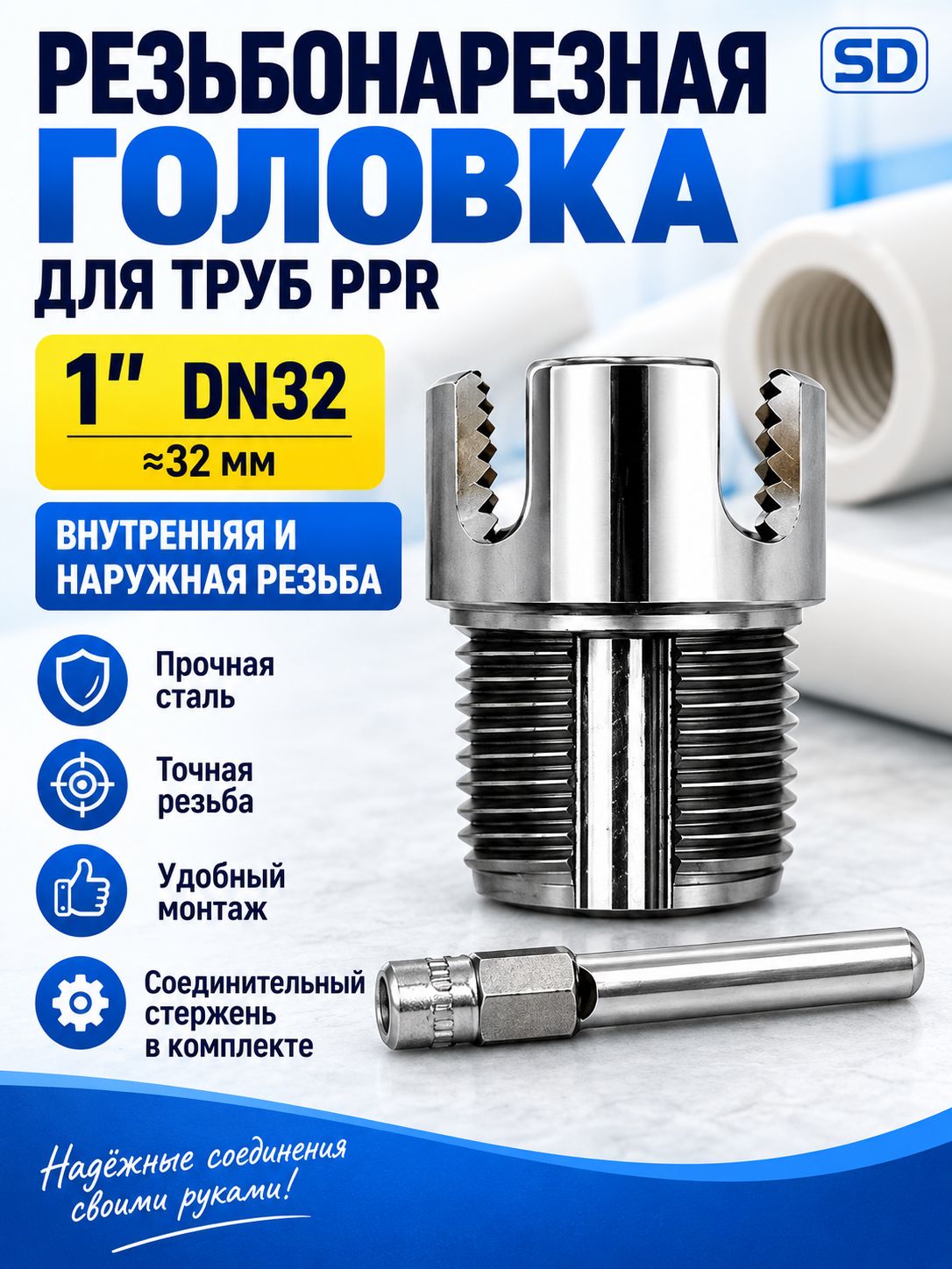 Головка для нарезки внутренней и наружной резьбы на трубах PPR 1", DN32, с соединительным стержнем, для монтажа и ремонта