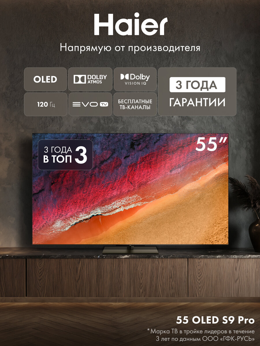 Телевизор Haier 55 OLED S9 Pro, 4K, Dolby Atmos, Dolby Vision IQ, Android TV, evo tv, 120 Гц