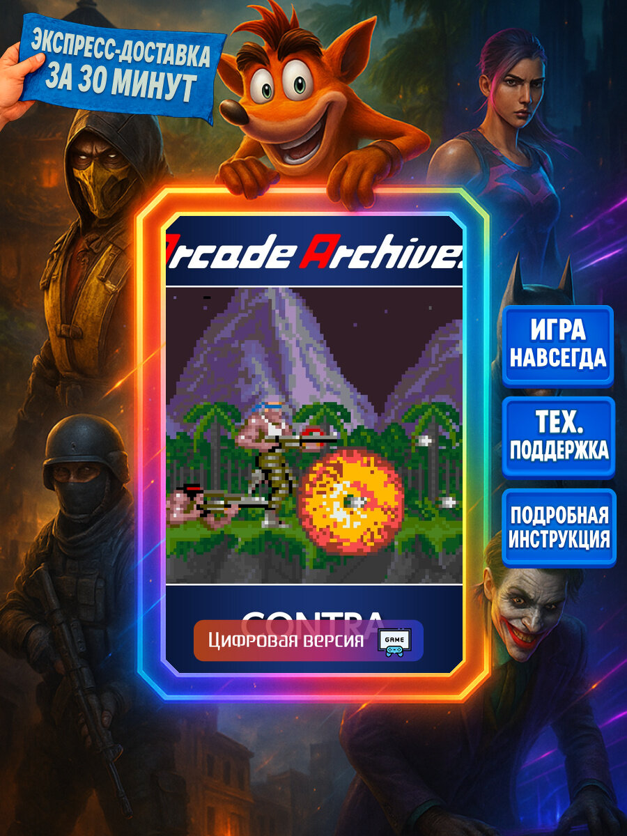 Arcade Archives CONTRA | PS4/PS5 | Боевики | Цифровая версия