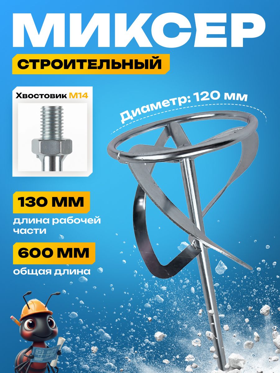 Насадка миксер строительный для дрели, шуруповерта , венчик, 600 х 120 мм М14, насадка или мешалка для миксера, для