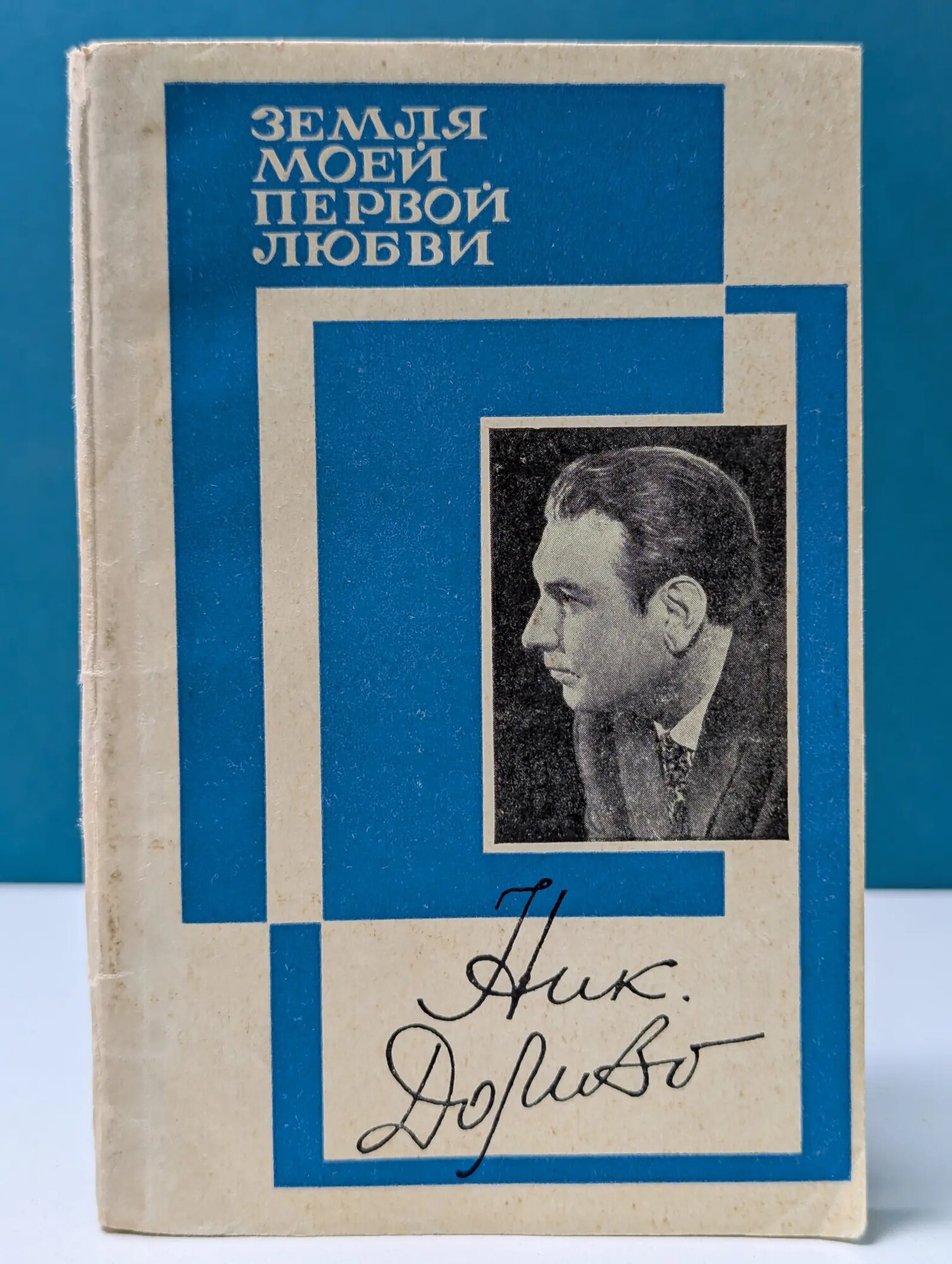 Земля моей первой любви Доризо Николай Константинович 1973