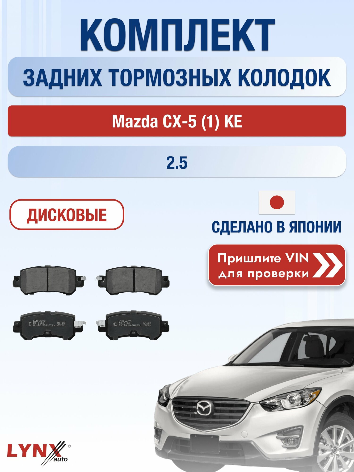 Комплект задних дисковых тормозных колодок на Mazda CX-5 (1) KE 2.5 (PY-VPS) / 2011-2017 / Мазда СХ-5 ВD-5126 LYNXauto