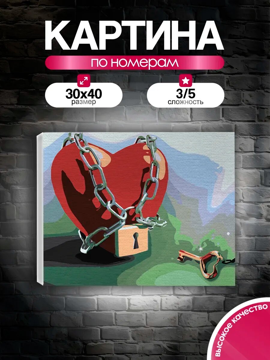 Картина по номерам 30x40 Сердце под замком