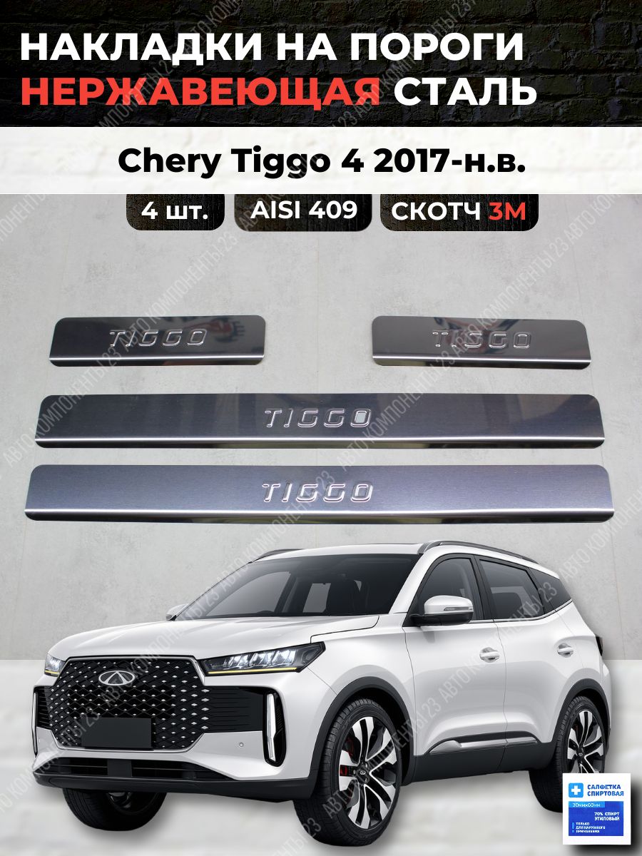 Накладки на пороги Чери Тигго 4 2017-2023 из нержавеющей стали CHERY Tiggo 4
