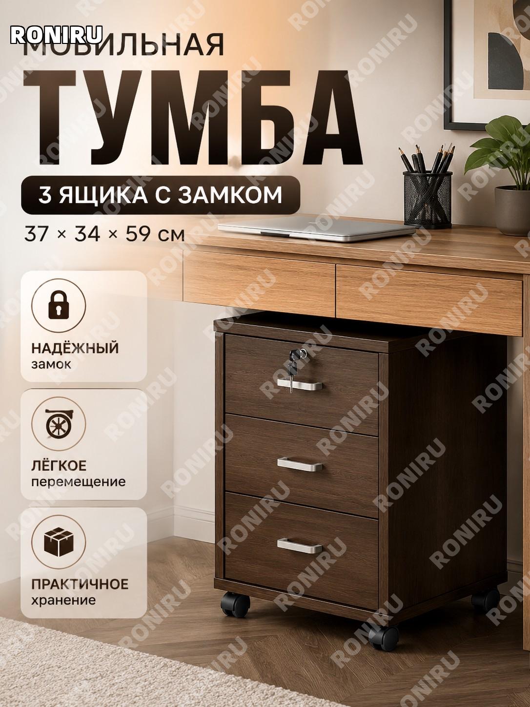 Мобильная тумба с тремя ящиками 37×34×59 см, черный орех, передвижная офисная тумба для хранения документов дома