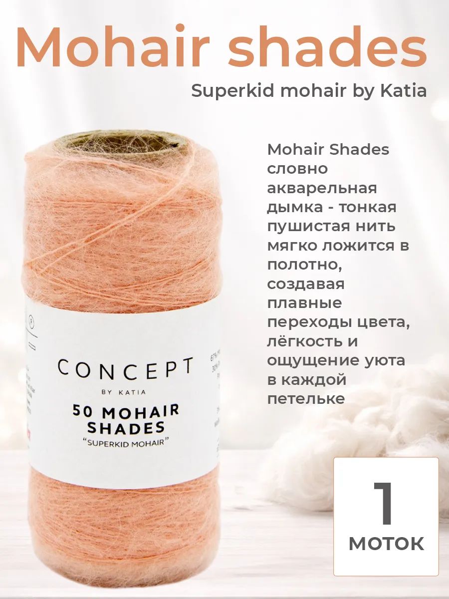Пряжа для вязания Katia Mohair shades мохер, цвет 041, 1 моток