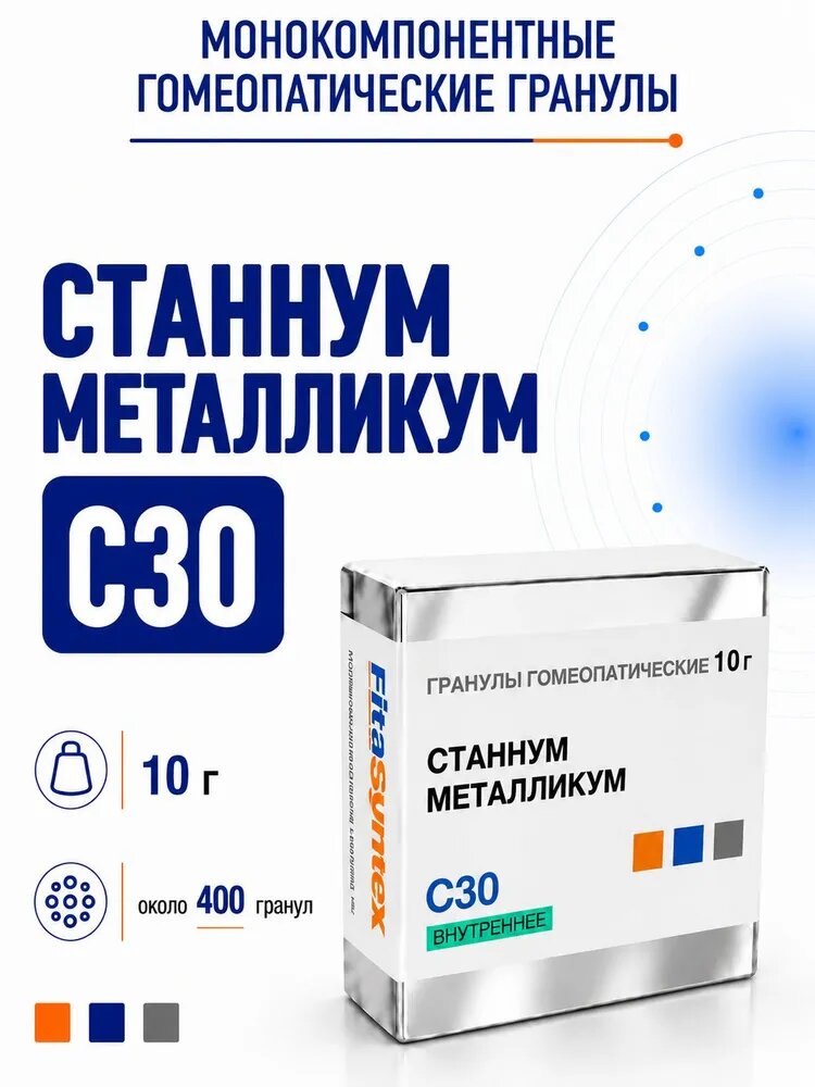 Станнум металликум С30, гомеопатические гранулы, 10 грамм, Фитасинтекс
