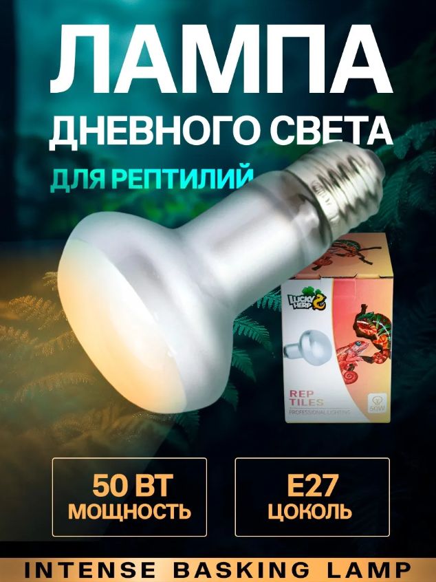 Лампа для обогрева террариума 50Вт для рептилий и черепах