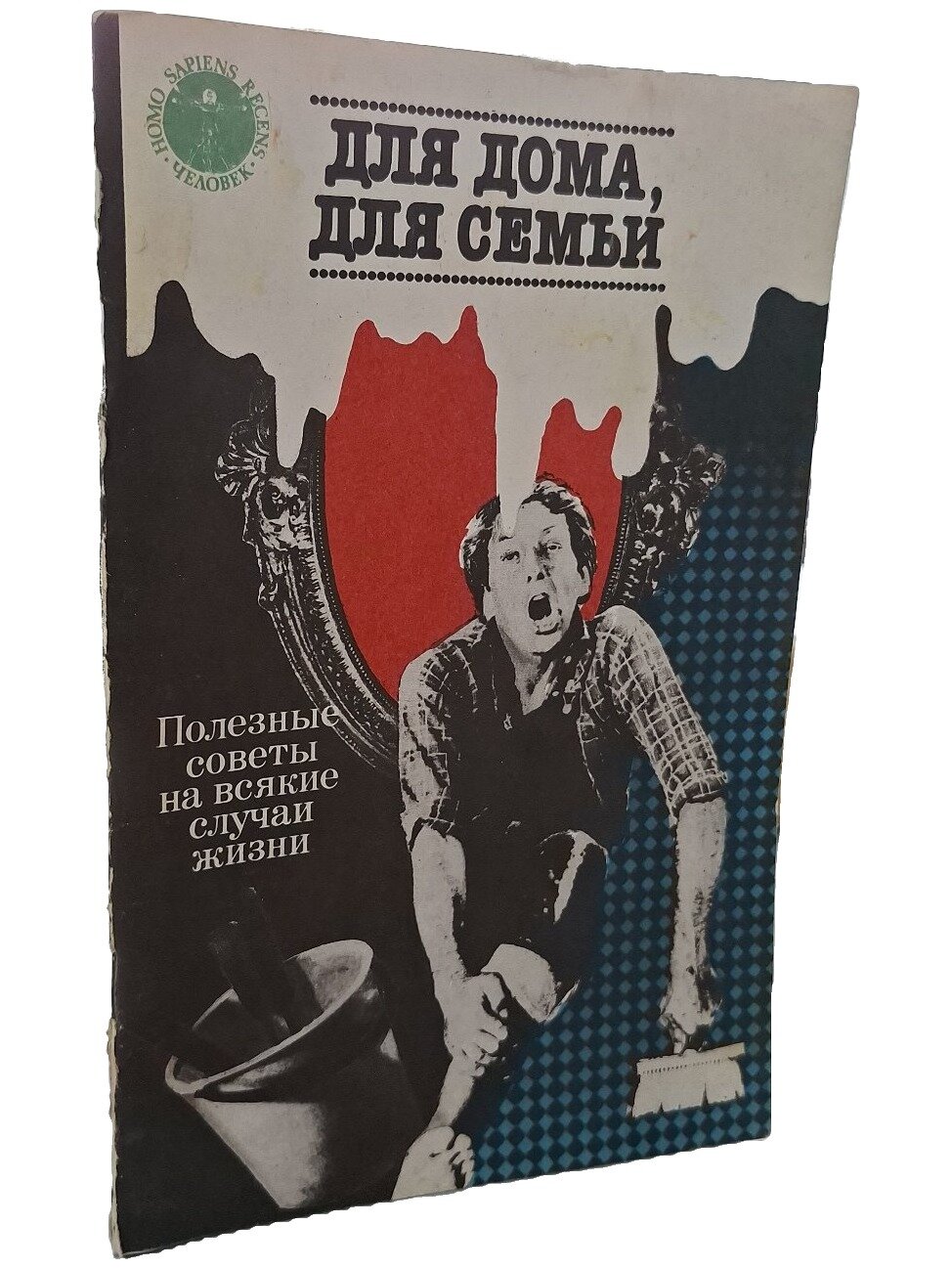 Для дома, для семьи. Полезные советы на всякие случаи жизни. Не указан. Лениздат. 1989. Мягкая обложка. 95 стр