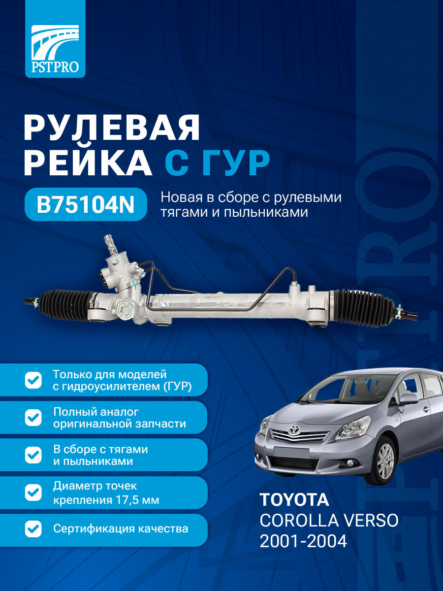 Рулевая рейка Toyota Corolla Verso 2001-2004 (Тойота Королла Версо) диаметр точек крепления 17,5 мм