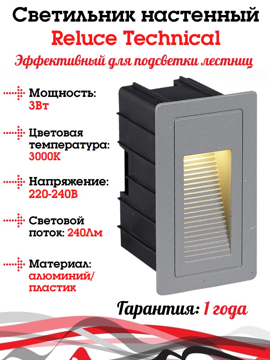 Светильник настенный Reluce Technical 86606-9.0-001TL LED3W GR (для подсветки лестниц)