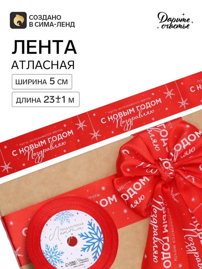 Лента атласная «С Новым годом!», 5 см х 23±1 м, красная 10972473