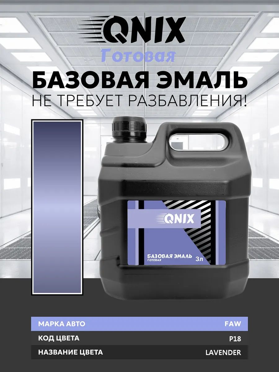 Краска автомобильная. FAW P18 LAVENDER 3 л. Не требует разбавителя.