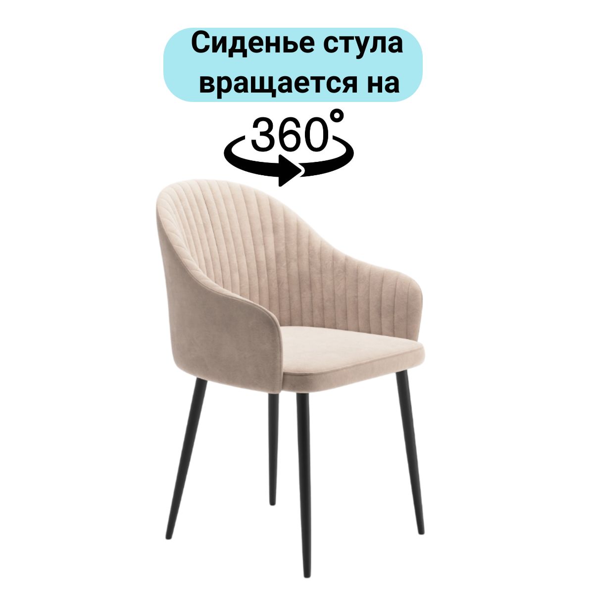 Roomi Стул для кухни мягкий Шелл с подлокотниками, поворотный механизм 360, ножки черные металлические, бежевый