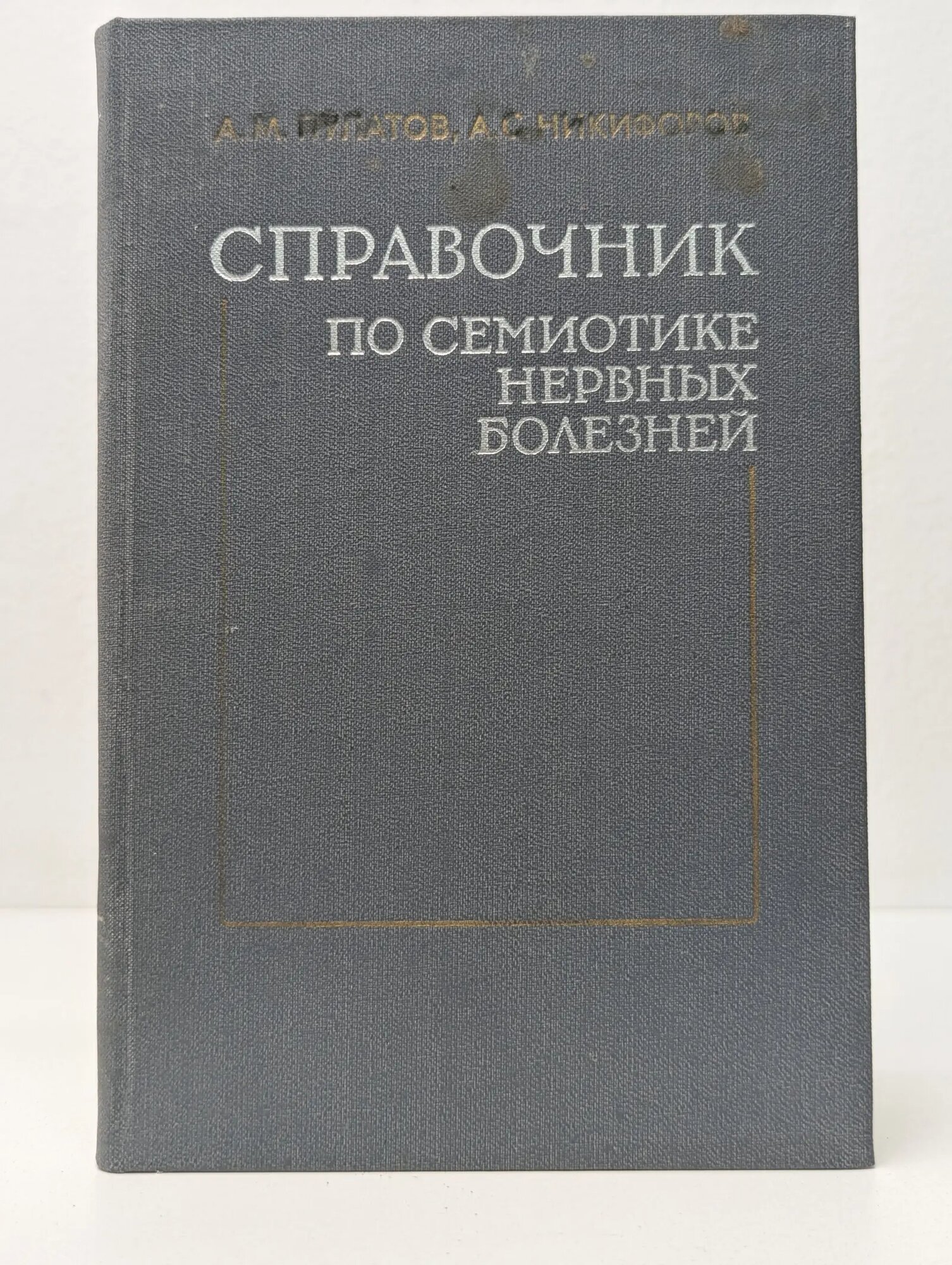 Справочник по семиотике нервных болезней, неврологические симптомы и синдромы Пулатов Абдулмаджид Мусаевич, Никифоров Анатолий Сергеевич 1983