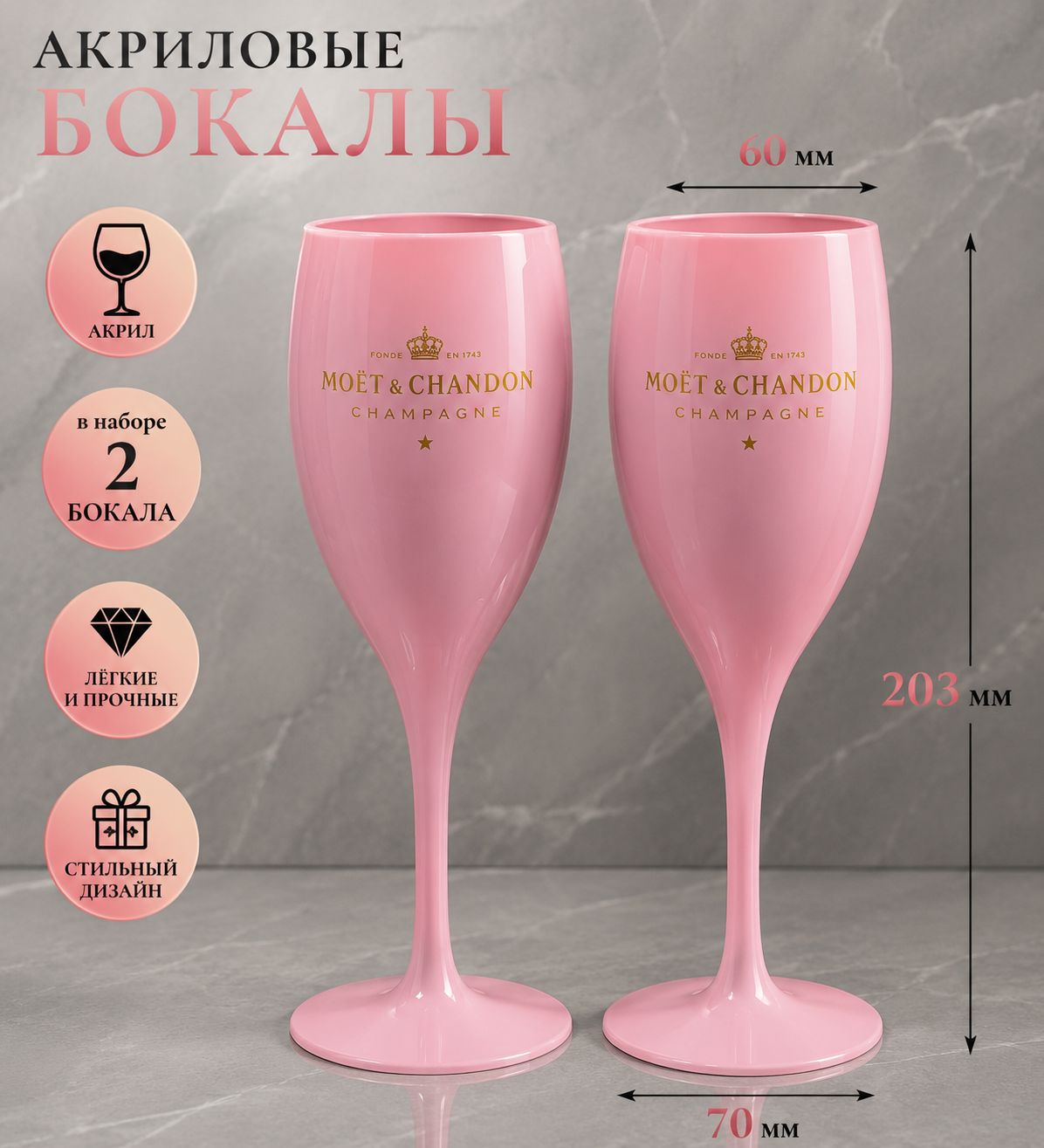 Свадебные бокалы "MOET&CHANDON" 170 мл 2 шт для шампанского