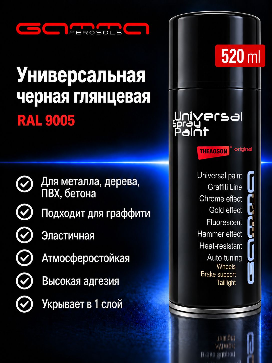 Краска чёрная глянцевая RAL 9005 в аэрозольном баллончике 520 мл, акриловая эмаль по металлу, дереву, бетону и ПВХ, Gamma Paint