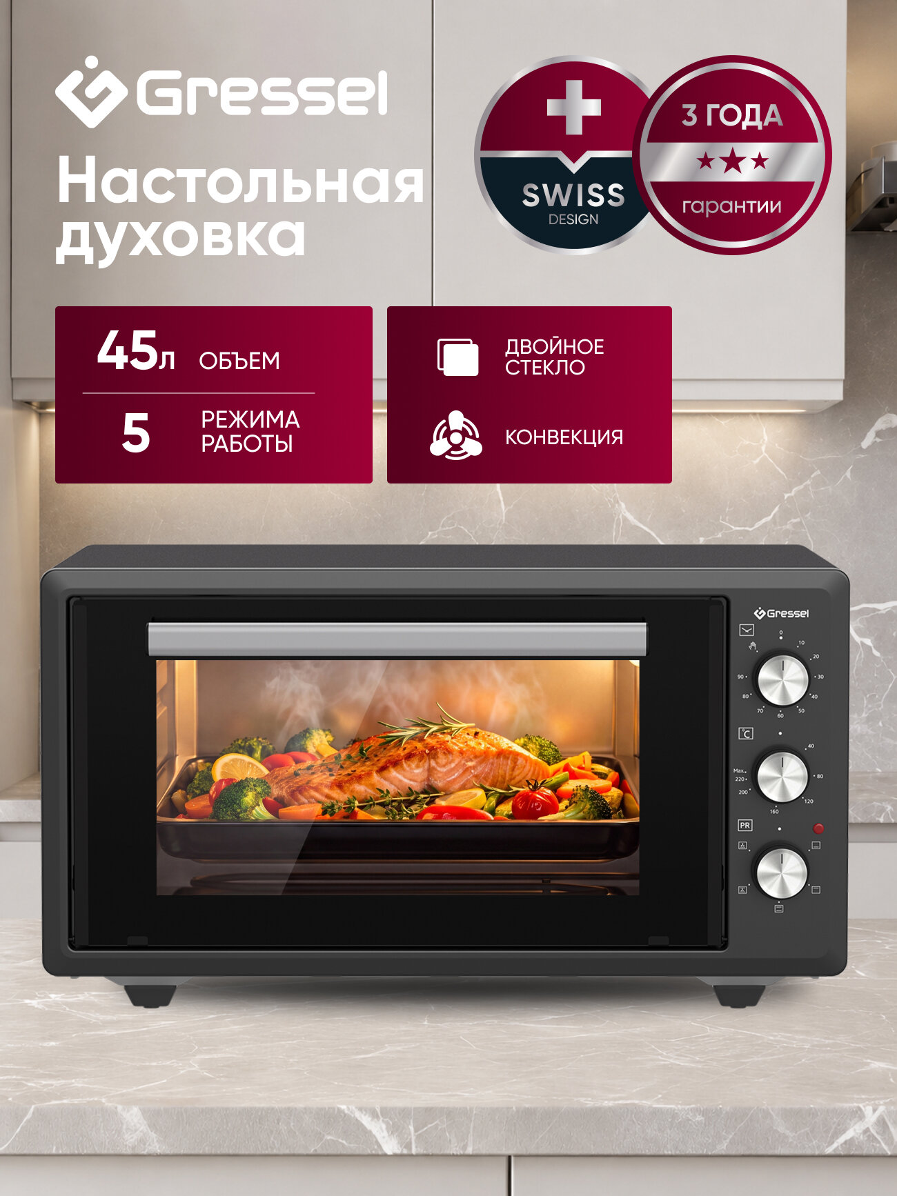 Мини-печь электрическая настольная Gressel GMO455A0, 45 л, антрацит, 5 режимов нагрева, конвекция, двойное стекло дверцы