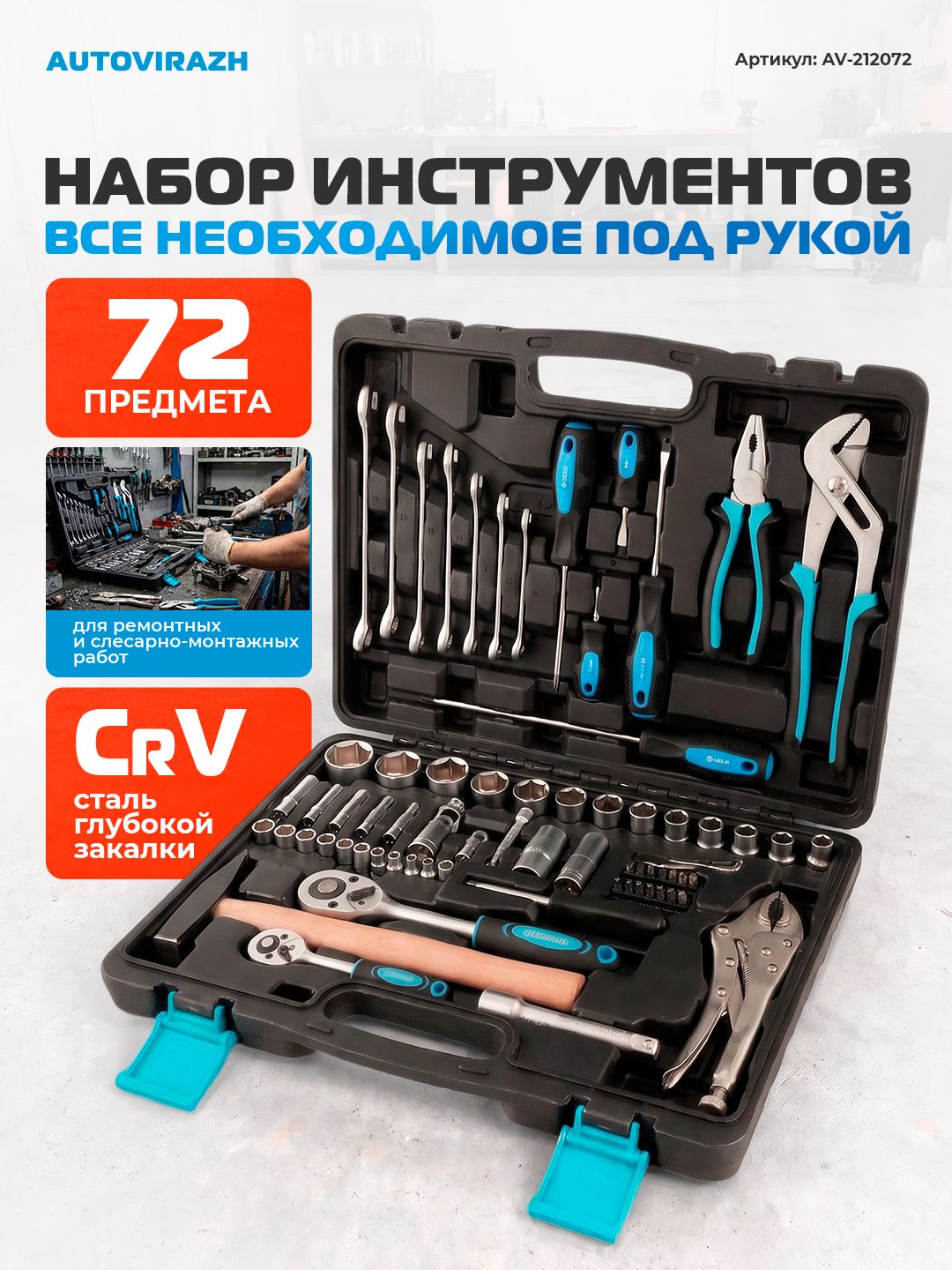 Набор инструментов для дома в чемодане универсальный 72 предмета / набор ключей с трещоткой AUTOVIRAZH