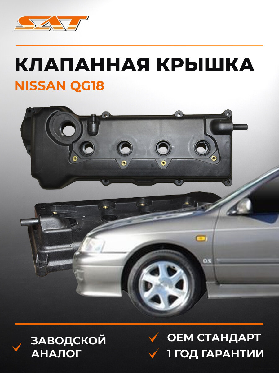 Клапанная крышка SAT ST-13264-4M702 Ниссан Nissan QG18 1989-2013