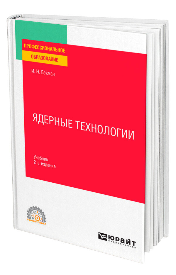 Ядерные технологии