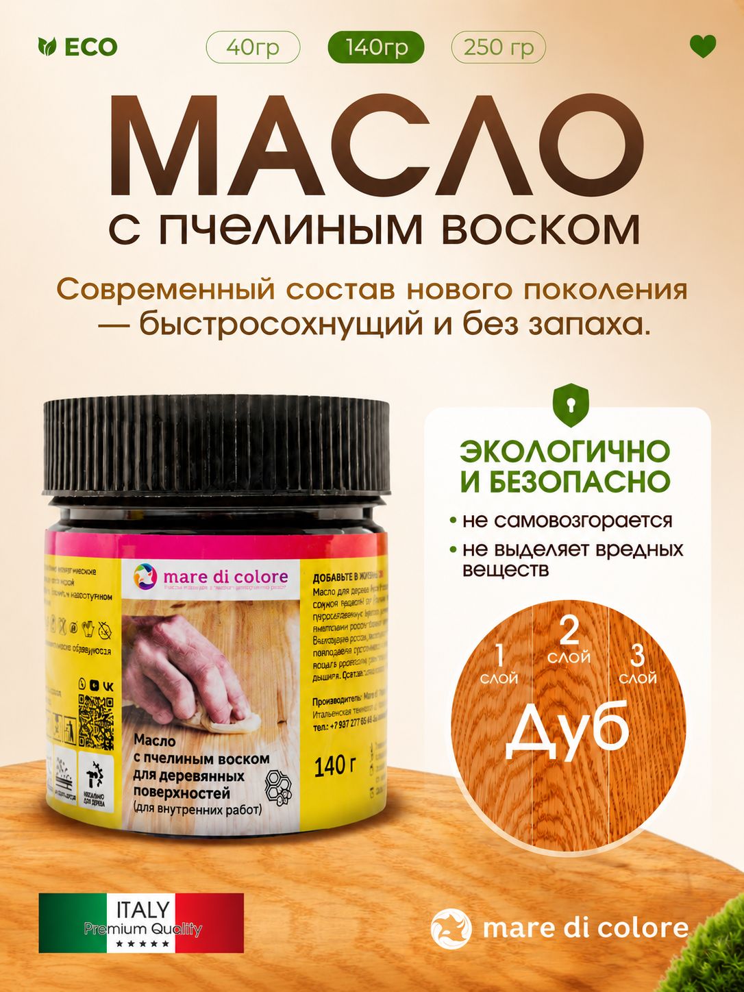 Масло для дерева с воском для мебели Дуб 140 г