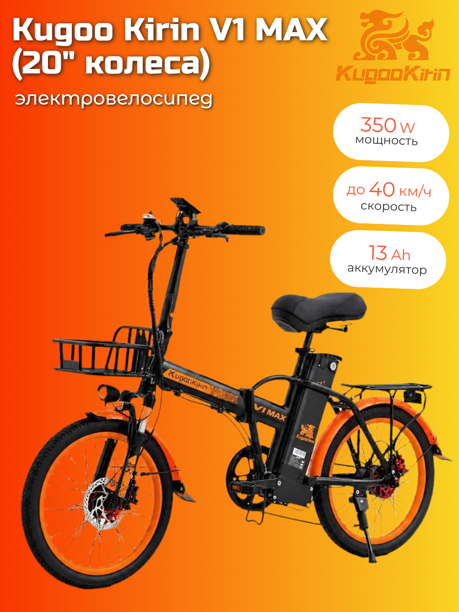 Электровелосипед Kugoo Kirin V1 MAX, 350 Вт, 48 В, 13 А·ч, черный