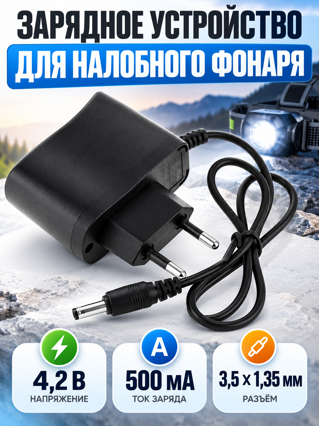 Зарядное устройство для фонаря (4.2B, 500mA, 3.5mm)