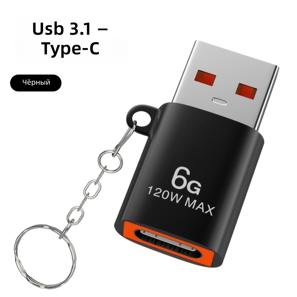 Адаптер USB Type-C на USB 3.1 OTG, до 120 Вт, для передачи данных и зарядки смартфонов, планшетов и ноутбуков, черный