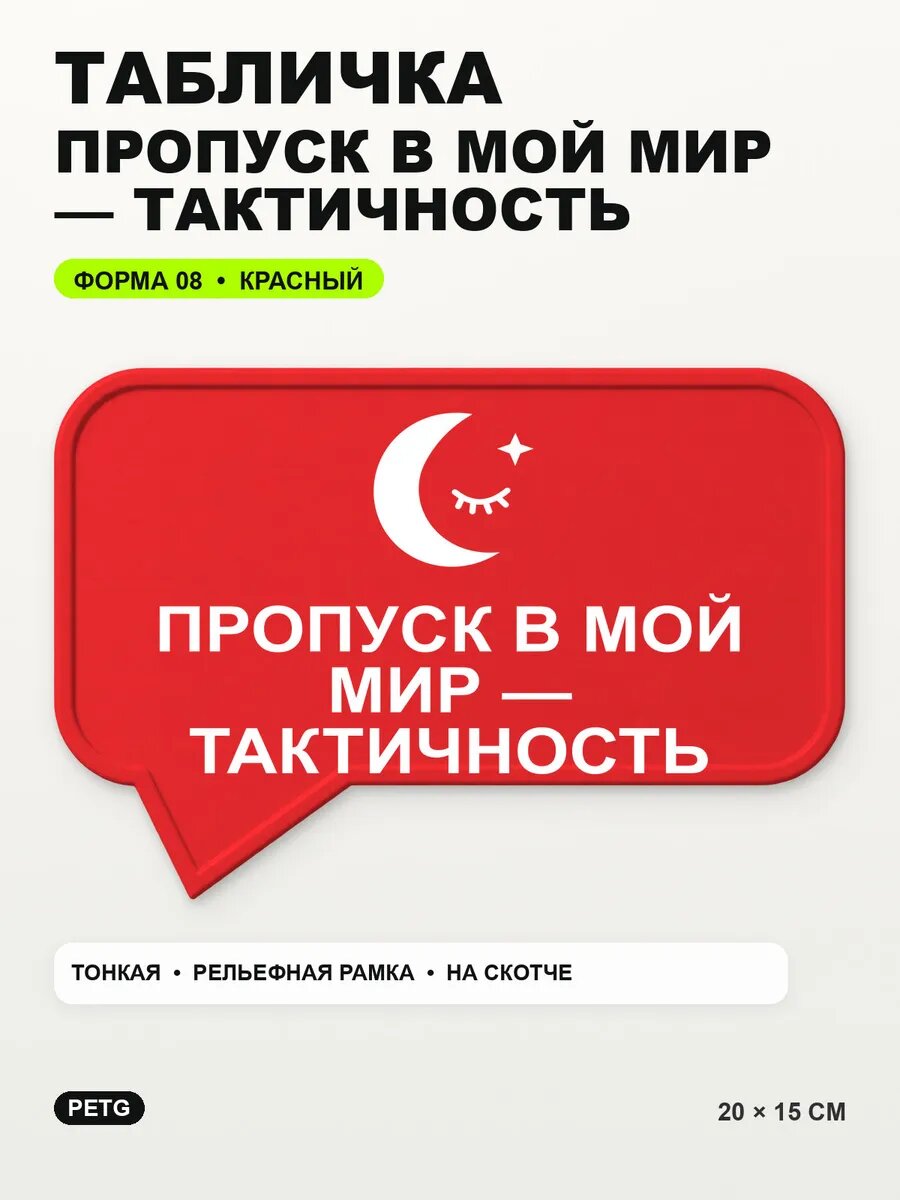 Табличка «Пропуск в мой мир — тактичность» 20×15 см, красная
