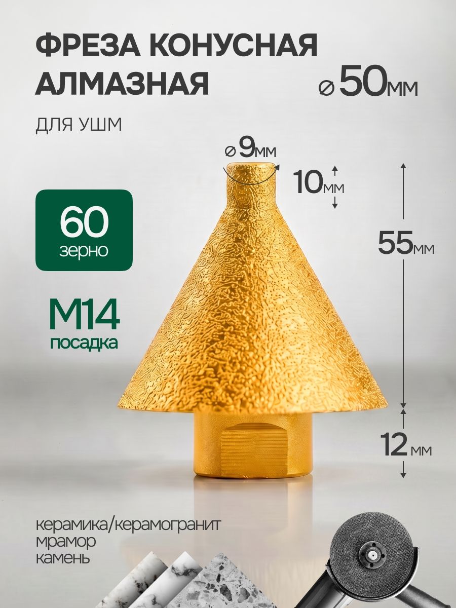 Фреза алмазная конусная для УШМ, 9-50 мм М14 grit 60 для плитки и керамогранита