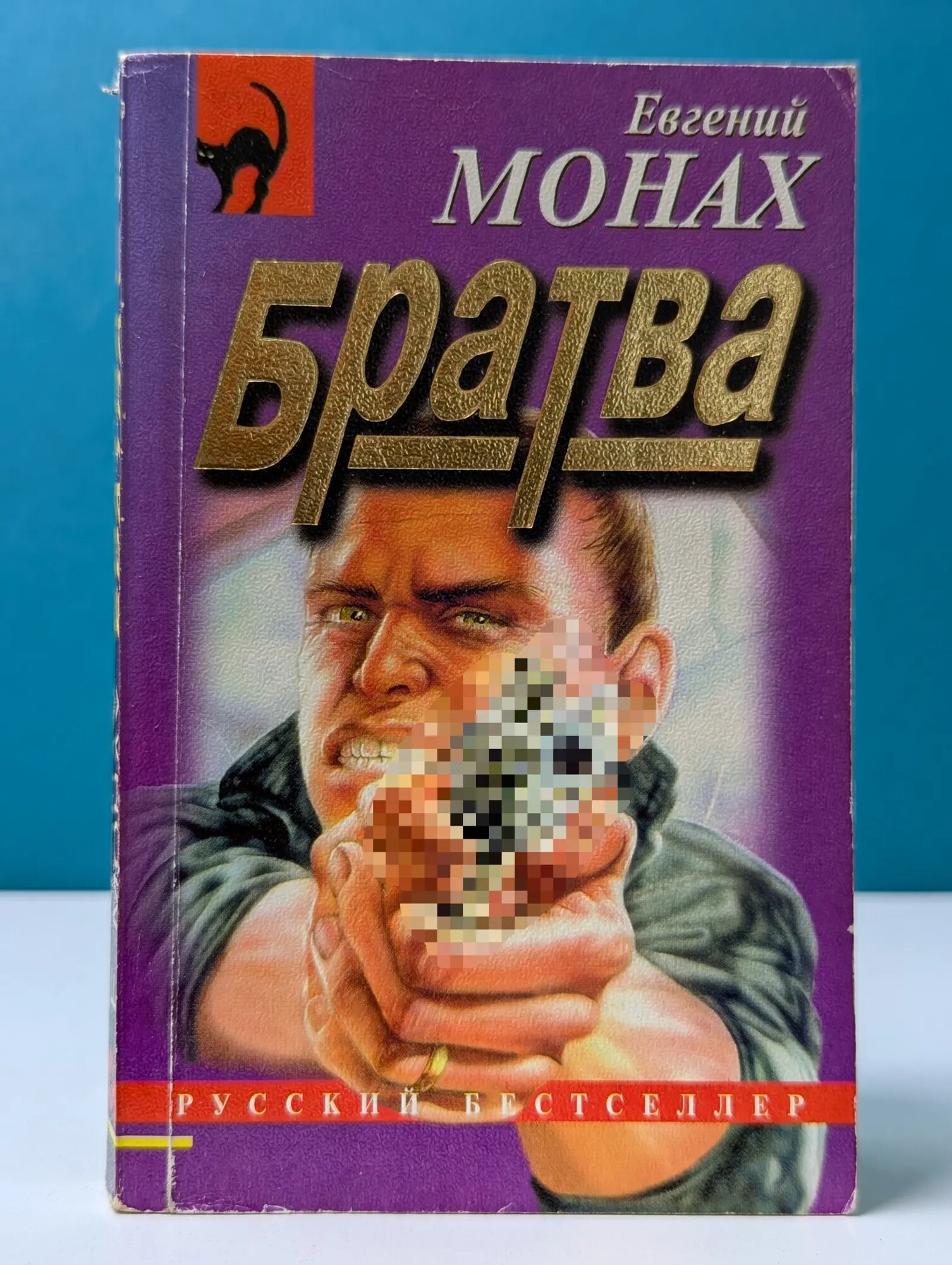 Русский бестселлер. Братва Монах Евгений Михайлович 1997