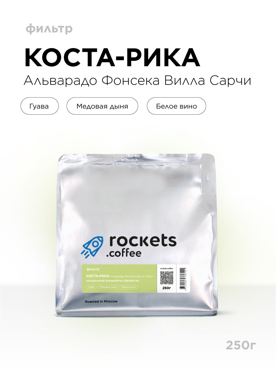 Кофе в зёрнах 250г, Коста-Рика Альварадо Фонсека Вилла Сарчи, rockets.coffee
