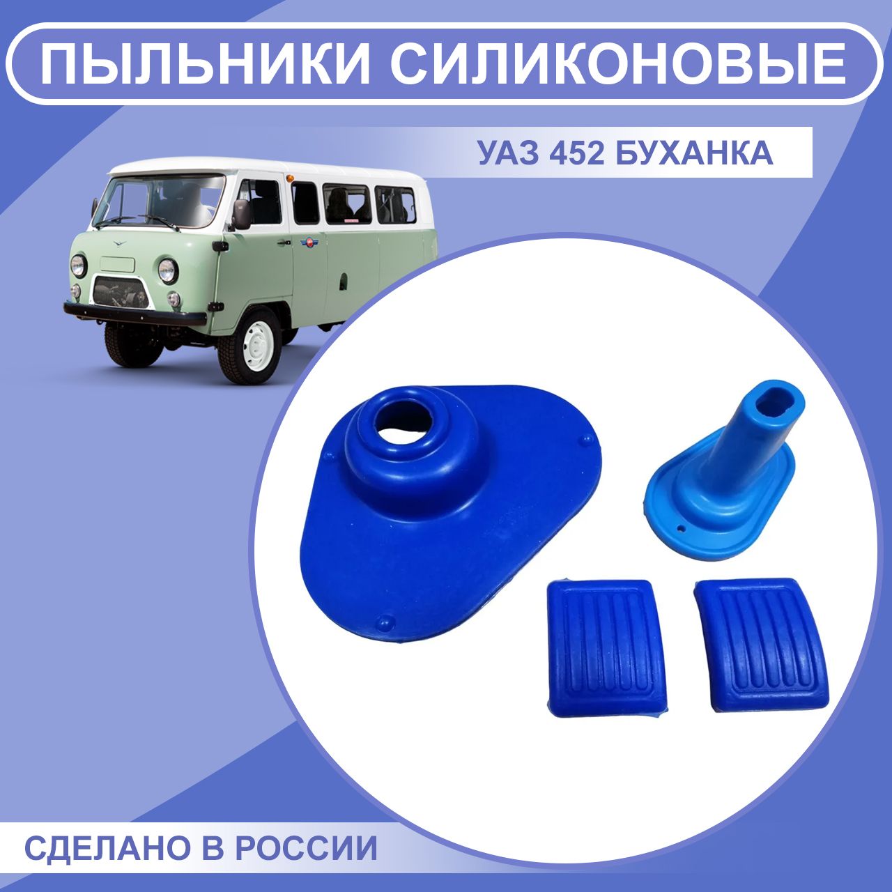 Пыльники силиконовые на УАЗ 452 Буханка (2 шт. + накладки на педали)