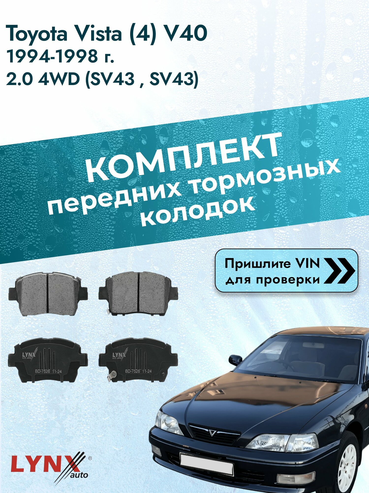 Комплект передних колодок для Toyota Vista (4) V40 / 1994-1998 / 2.0 4WD (SV43_) (3S-FE) Тойота Виста ВD-7526