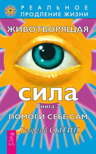 Животворящая сила. Помоги себе сам. Кн. 2 (1984)