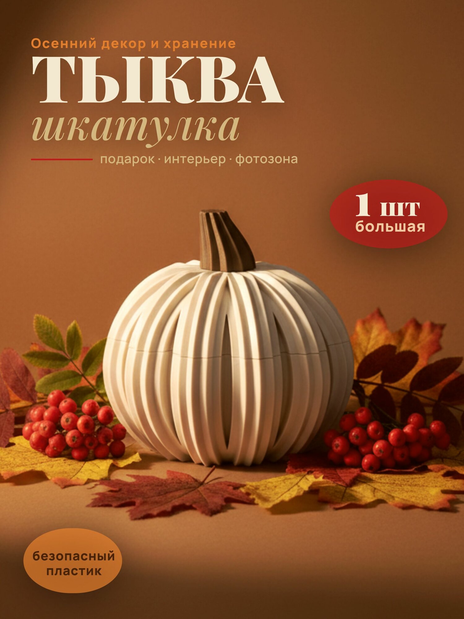 Шкатулка Тыква