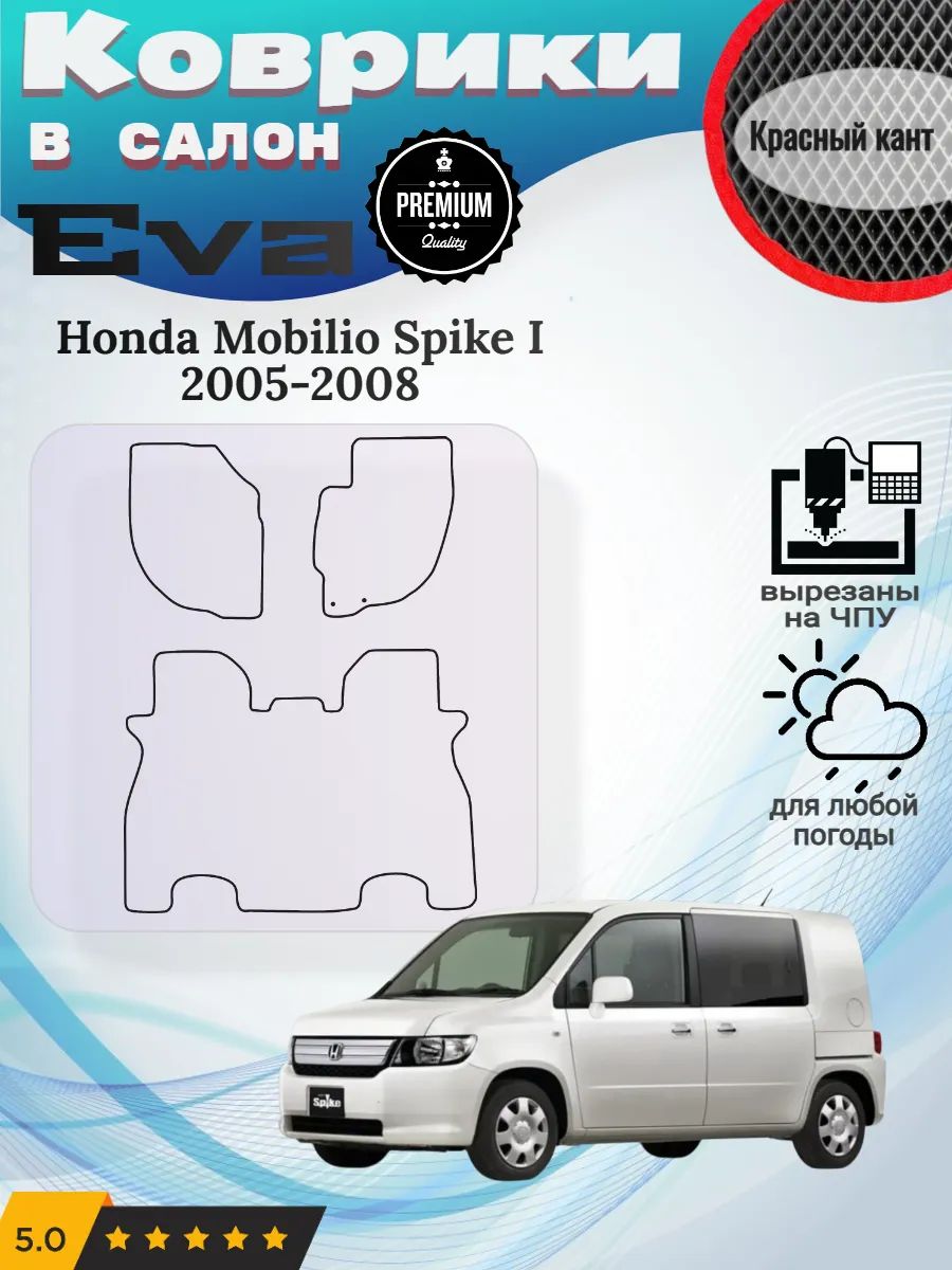 Evo Eva Эво Эва коврики Honda Mobilio Spike 1 Мобилио Спайк